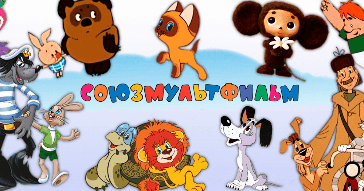 Картинка к тесту - Как звали героев любимых советских мультфильмов?